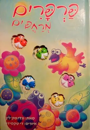 צילום של הספר פרפרים מרחפים / ונדי מק'לין