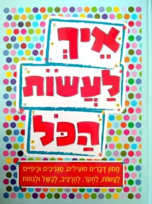 צילום של הספר איך לעשות הכל / הוצאת דני ספרים
