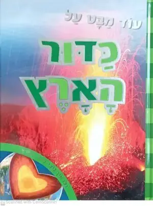 צילום של הספר עוד מבט על כדור הארץ