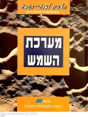 צילום של הספר תצפית למדעי הטבע - מערכת השמש