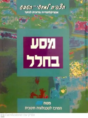 צילום של הספר תצפית למדעי הטבע - מסע בחלל