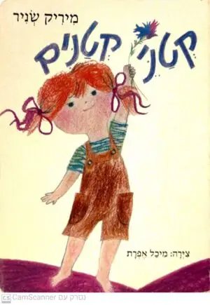 צילום של הספר קטני קטנים / מיריק שניר