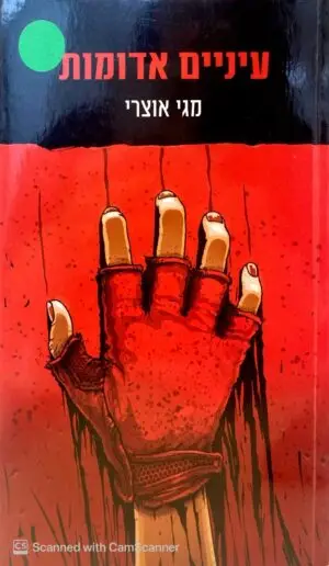 צילום של הספר עיניים אדומות / מגי אוצרי