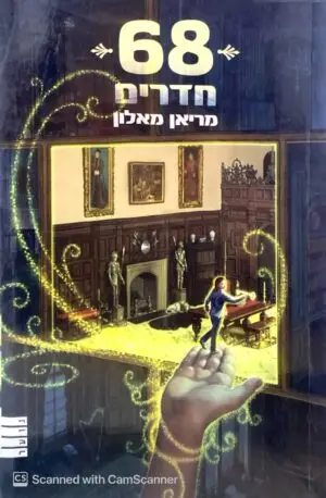 צילום של הספר 68 חדרים / מריאן מאלון