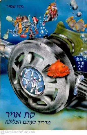 צילום של הספר קח אויר - מדריך לעולם הצלילה / גידי שמיר