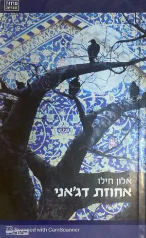 צילום של הספר אחוזת דג'אני / אלון חילו