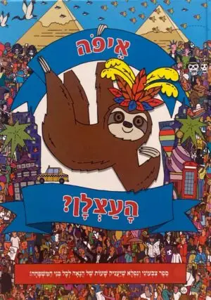 צילום של הספר איפה העצלן / הוצאת קוראים