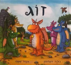 צילום של הספר זוג / ג'וליה דונלדסון