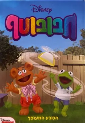 צילום של הספר חבובוטף - הכובע המעופף / Disney