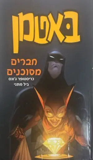 צילום של הספר באטמן - חברים מסוכנים / כריסטופר ג'ונס