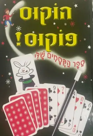 צילום של הספר הוקוס פוקוס - ספר הקסמים שלי / בן דנה