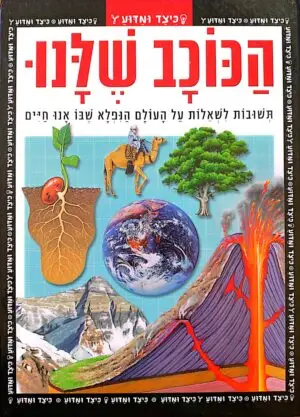 צילום של הספר כיצד ומדוע - הכוכב שלנו / גורדון וולק