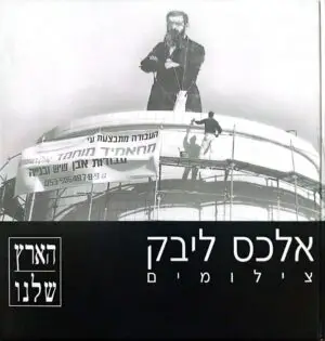 צילום של הספר הארץ שלנו - צילומים / אלכס ליבק