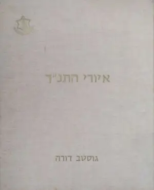 צילום של הספר איורי התנ"ך / גוסטב דורה