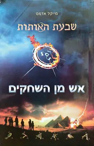 צילום של הספר שבעת האותות - אש מן השחקים / מייקל אדמס