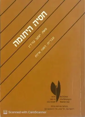 צילום של הספר חסיה היתומה / יעקב גורדין