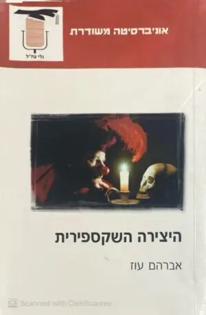 צילום של הספר היצירה השקספירית / אברהם עוז