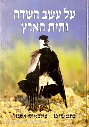 צילום של הספר על עשב השדה וחית הארץ / עוזי פז