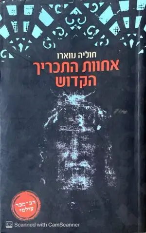 צילום של הספר אחוות התכריך הקדוש / חוליה נווארו