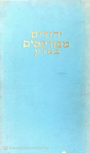 צילום של הספר יהודים מפורסמים במדע / אמיל פוירשטין (1959)