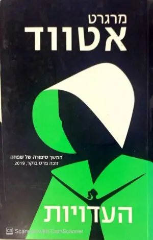 צילום של הספר העדויות / מרגרט אטווד
