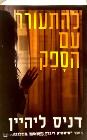 צילום של הספר להתעורר עם הספק / דניס ליהיין