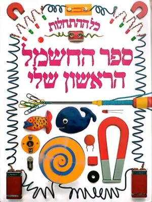 צילום של הספר כל ההתחלות: ספר החשמל הראשון שלי / ג'ק צ'לונר