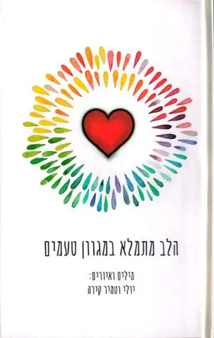 צילום של הספר הלב מתמלא במגוון טעמים / יולי ותמיר קירה