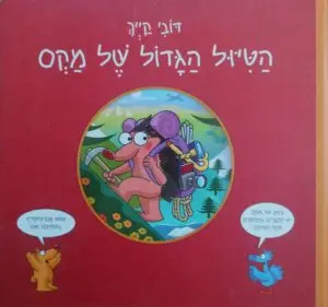 צילום של הספר הטיול הגדול של מקס / דובי קייך