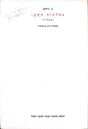 צילום של הספר בממלכת השטן (בהמות) / פ. נוימאן (1943)