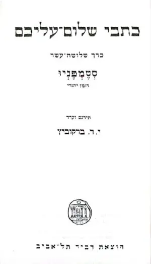 צילום של הספר כתבי שלום עליכם כרך 13 (מהדורת 1962)