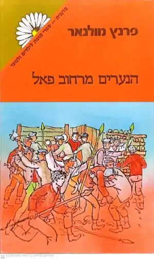 צילום של הספר הנערים מרחוב פאל (מחנים) / פרנץ מולנאר (מהדורת 1984)