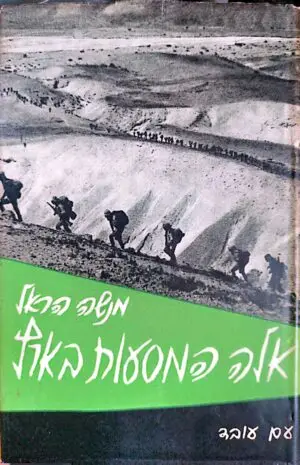 צילום של הספר אלה המסעות בארץ - מדריך טיולים בישראל / מנשה הראל (כרך א')
