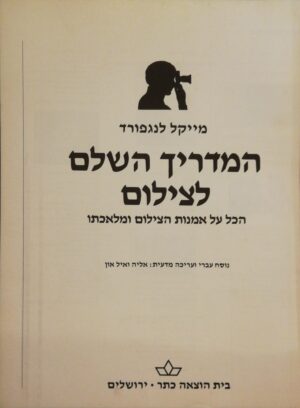 צילום של הספר המדריך השלם לצילום / מייקל לנגפורד